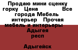 Продаю мини сценку горку › Цена ­ 20 000 - Все города Мебель, интерьер » Прочая мебель и интерьеры   . Адыгея респ.,Адыгейск г.
